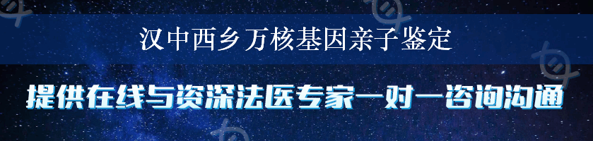 汉中西乡万核基因亲子鉴定